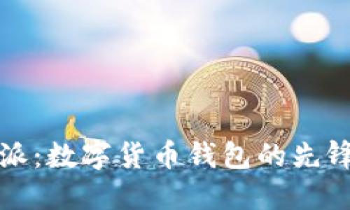 比特派：数字货币钱包的先锋之路