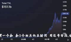 思考一个和 和5个相关的关键词 用逗号分隔，放