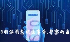 如何处理B特派钱包被盗事件，警察的角色和建议