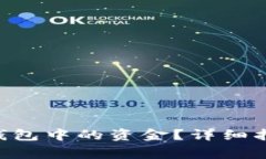 如何提现BitKeep钱包中的资金？详细指南与常见问