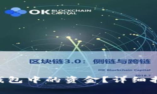 如何提现BitKeep钱包中的资金？详细指南与常见问题解析
