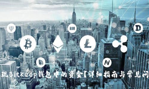 如何提现BitKeep钱包中的资金？详细指南与常见问题解析