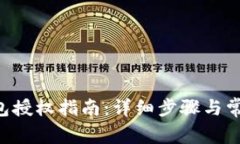Bitkeep钱包授权指南：详细步骤与常见问题解析