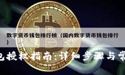 Bitkeep钱包授权指南：详细步骤与常见问题解析