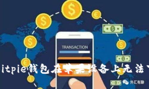 如何解决Bitpie钱包在苹果设备上无法下载的问题
