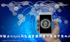 如何解决Bitpie钱包在苹果设备上无法下载的问题