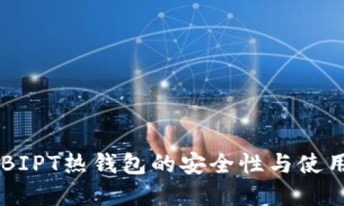 了解BIPT热钱包的安全性与使用指南