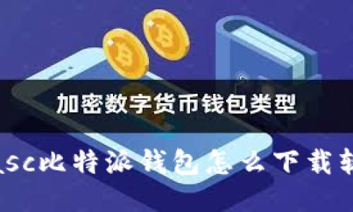 biasc比特派钱包怎么下载软件