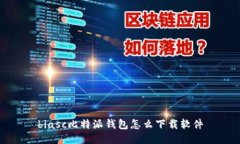 biasc比特派钱包怎么下载软件