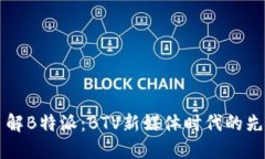了解B特派：BTV新媒体时代的先锋