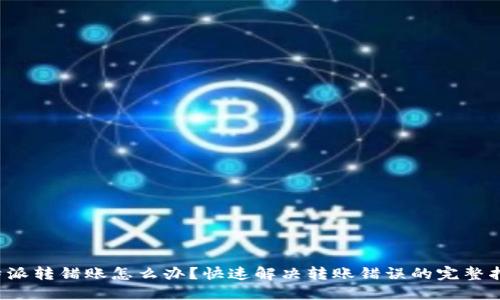 b特派转错账怎么办？快速解决转账错误的完整指南