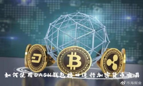 如何使用DASH钱包接口进行加密货币交易