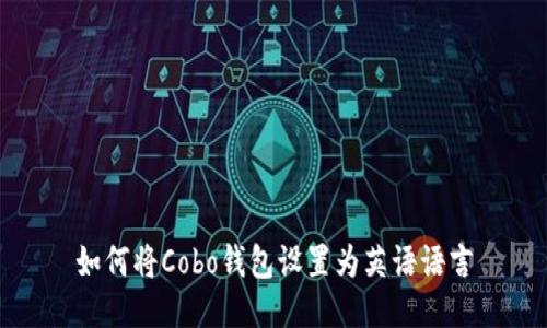 如何将Cobo钱包设置为英语语言