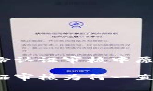 分析比特派身份认证审核中原因及解决方案

比特派身份认证审核为何一直停留在审核中？