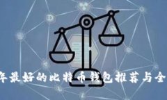 2023年最好的比特币钱包推荐与全面分析