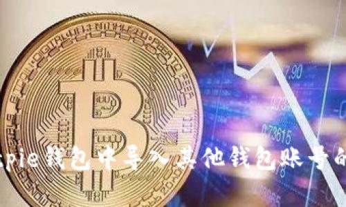 如何在Bitpie钱包中导入其他钱包账号的详细指南
