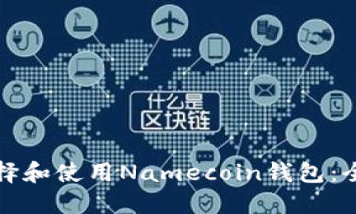 如何选择和使用Namecoin钱包：全面指南