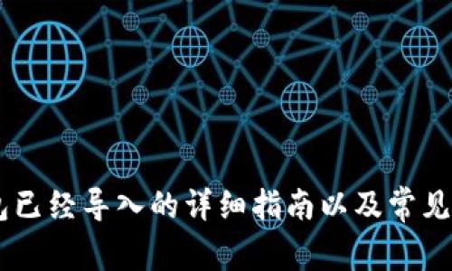 BTS 钱包已经导入的详细指南以及常见问题解答