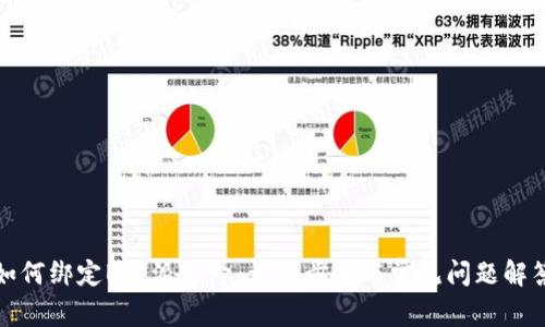 如何绑定B特派账号：详细步骤与常见问题解答