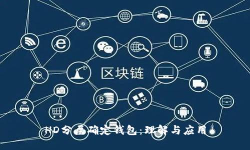 HD分层确定钱包：理解与应用