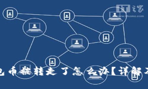 比特派钱包币被转走了怎么办？详解及防范措施