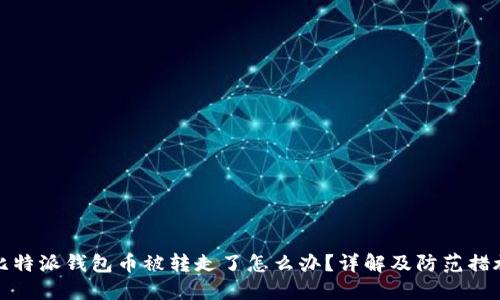 比特派钱包币被转走了怎么办？详解及防范措施