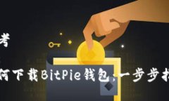 思考  和:  如何下载BitPie钱包：一步步指南
