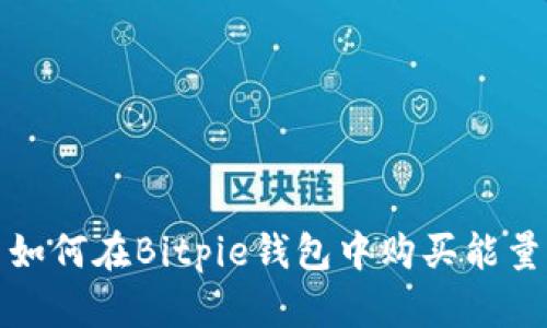 如何在Bitpie钱包中购买能量