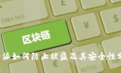 b特派如何防止被盗及其安全性分析