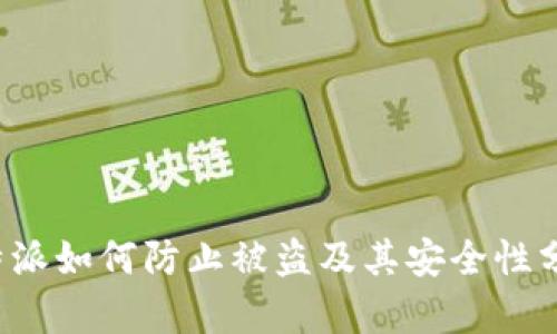 b特派如何防止被盗及其安全性分析