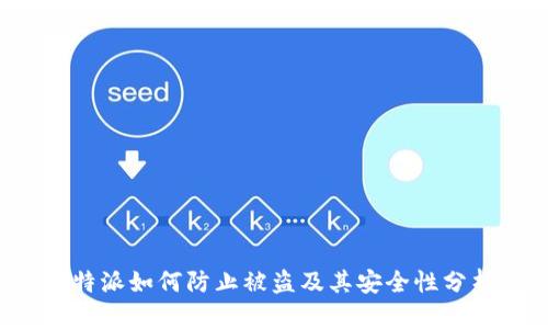 b特派如何防止被盗及其安全性分析