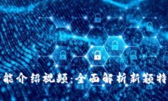 BitP最新版功能介绍视频：全面解析新颖特色和应