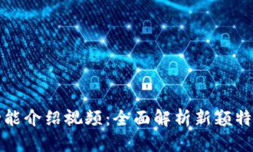 BitP最新版功能介绍视频：全面解析新颖特色和应用实践