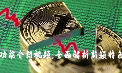 BitP最新版功能介绍视频：全面解析新颖特色和应用实践