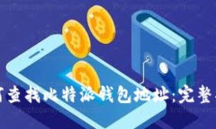 如何查找比特派钱包地址：完整指南