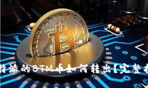比特派的BTM币如何转出？完整指南