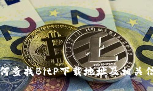 如何查找BitP下载地址及相关信息