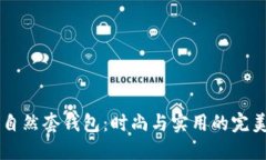BK很自然套钱包：时尚与实用的完美结合