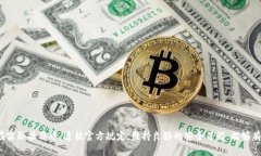 bibiao/bibiaob特派, 提款, 数字货币, 交易平台, 资金