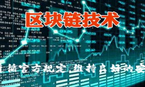 bibiao/bibiaob特派, 提款, 数字货币, 交易平台, 资金安全/guanjianci

b特派的基本概念
b特派是一个数字资产交易平台，旨在为用户提供安全、高效的交易服务。它允许用户在平台上进行各种数字货币的交易，包括但不限于比特币、以太坊等。正因如此，越来越多的用户开始关注b特派，尤其是在资金的提款问题上。许多用户对平台的提款流程、提款安全性及其可靠性产生了疑问。这篇文章将详细探讨b特派是否可以提款，以及相关的常见问题。

1. b特派能否提款？
首先，用户在任何数字货币交易平台进行交易之后，通常都会关注投资收益的安全性与流动性。在b特派上，用户确实能够进行提款操作。一旦用户在平台上的交易产生收益，或者他们希望将数字资产转换为法定货币，他们可以通过提现功能将资金提取到自己的银行账户或者数字钱包中。

然而，用户需要注意的是，提款的成功与否取决于多个因素，包括但不限于账户的认证状况、平台的提款政策以及可能的手续费等。例如，某些平台可能在用户首次提款时要求进行额外的身份验证，这意味着在提款前用户需要提供相关的身份证明文件。

2. 提款的步骤和流程
对于希望在b特派进行提款的用户，通常可以按照以下步骤进行操作：
ol
    listrong登录账户：/strong用户需先登录到自己的b特派账户，确保账号安全。/li
    listrong验证身份：/strong在某些情况下，平台可能需要用户进行身份验证，以确保提款操作的安全性。/li
    listrong选择提取方式：/strong用户可以选择将资产转入数字钱包或者直接提取为法定货币。/li
    listrong输入金额：/strong在提款页面，用户需要输入希望提取的金额，并确认正确无误。/li
    listrong确认操作：/strong最后，用户需要确认提款申请，一旦提交，资金将在一定时间内处理。/li
/ol

具体的操作流程可能会因平台的更新而有所不同，以官方指南为准。同时，用户应留意提款的时间延迟，通常情况下，资金提取会在1到3个工作日内完成，但这也和不同银行或支付平台有关。

3. 提款可能面临的风险和注意事项
虽然在b特派上进行提款操作是可行的，但用户在提款时需要考虑一些潜在的风险和注意事项：
ul
    listrong安全性：/strong确保使用强密码及双重身份验证等措施保护账户。提款时，若发现任何异常活动，及时联系平台客服。/li
    listrong手续费：/strong了解平台的提款手续费情况，避免因手续费高而影响收益。/li
    listrong提款限制：/strong部分平台对提款金额和频率可能有一定的限制，用户应提前了解相应政策。/li
    listrong法律合规：/strong当涉及法定货币的提款时，用户应了解相关的法律法规，确保交易合规。/li
/ul

如发现疑似欺诈行为，务必第一时间停止操作并通知平台，这样能够最大限度地减少损失和风险。

4. 常见问题解答

h4问题1：b特派的提款需多长时间？/h4
根据平台规定的提款政策，通常情况下，b特派用户的提款处理时间在1到3个工作日之间。然而，这个时间段可能受多个因素影响，包括用户的提款方式、银行处理时间以及平台的工作负载等。在某些情况下，如果是首次提款，可能需要额外的身份验证审核，这也可能延长提款时间。

用户在进行提款申请时，应详细阅读平台的服务条款和提款时间限制信息。如果需要更快的提款，也可以选择某些数字钱包，甚至某些即时转账服务。不过，用户必须确认这些选项是否适用于自己的交易情况。

h4问题2：如果未收到提款款项怎么办？/h4
在b特派进行提款后，如果用户未能按预期时间收到款项，建议首先检查一下提款状态。用户可以在自己的账户上查看当前的提款进度，确认提款申请是否已经被处理。如果状态显示为“已完成”，但仍未收到到账，可以联系相关的银行或支付机构，确认是否存在转账延误的问题。

若经过详细查询仍未解决问题，用户应尽快联系b特派的客服服务。平台客服会根据情况提供必要的支持，帮助用户追踪资金流向或处理其他可能存在的问题。在联系平台客服时，用户需提供相关的提款申请记录，以便于客服更快地查找和处理问题。

h4问题3：如何确保b特派的安全性？/h4
在选择数字货币交易平台时，安全性是用户最为关心的问题之一。对于b特派而言，用户可通过以下几种方式来提高账户的安全性：
ul
    listrong开启双重身份验证：/strong许多平台包括b特派都提供双重身份验证功能，用户应设置此项以增强账号的安全性。/li
    listrong定期更新密码：/strong保持账户密码的常规更新，并确保使用强壮的密码组合。/li
    listrong警惕钓鱼网站：/strong请确保访问的是b特派的官方网站，并避免在任何可疑渠道输入账户信息。/li
/ul

通过综合这些安全措施，用户能够有效降低账户被盗用或信息泄露的风险。建议用户定期关注平台的安全公告，以及时获取相关信息。

h4问题4：b特派的提款政策是怎样的？/h4
b特派的提款政策通常包含提款额度、手续费、处理时间等方面的信息。用户应在使用前详细阅读相关规定：
ul
    listrong提款额度：/strong通常，平台对每日或每月的提款额度有所限制，这可能与用户的身份认证程度有关。/li
    listrong手续费：/strong一定情况下，平台会对提现收取手续费，此费用会在用户申请提现时显示出来。/li
    listrong身份验证：/strong首次提款时，可能需要用户进行身份验证，方可完成提款操作。/li
/ul

总之，掌握具系统的提款政策有助于用户避免因未了解完全规定而造成的提款麻烦。

总结
通过以上的总结与分析，可以看出在b特派上进行提款是可行的，且流程相对简单，但用户在提款前仍需综合考量安全性、手续费和提款限制等因素。在实际操作中，遵循官方规定，维持良好的安全习惯，能够有效降低风险，确保投资收益高效流动。如果用户在使用过程中遇到任何问题，及时与平台客服沟通，以便快速解决疑虑。