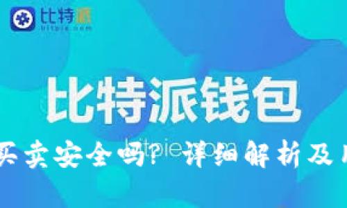  B特派钱包买卖安全吗? 详细解析及用户经验分享