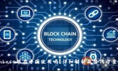 Coinbase能在中国使用吗？详细解析及替代方案介绍