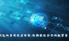 多链钱包的易用程度分析：选择最适合你的数字