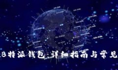 如何购买B特派钱包：详细指南与常见问题解答