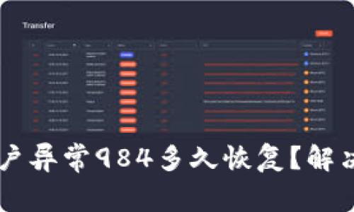 OK钱包账户异常984多久恢复？解决方案详解