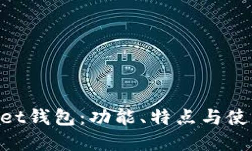 了解Vet钱包：功能、特点与使用指南