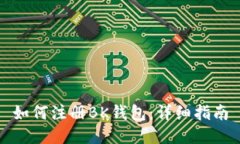 如何注册BK钱包：详细指南
