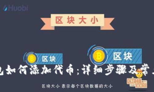 小狐狸钱包如何添加代币：详细步骤及常见问题解答