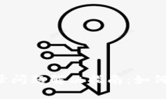 b特派登录问题解决指南：如何顺利登录