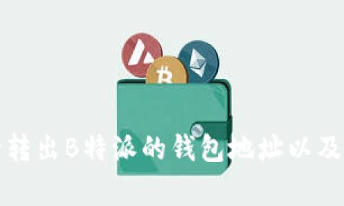 如何安全转出B特派的钱包地址以及注意事项